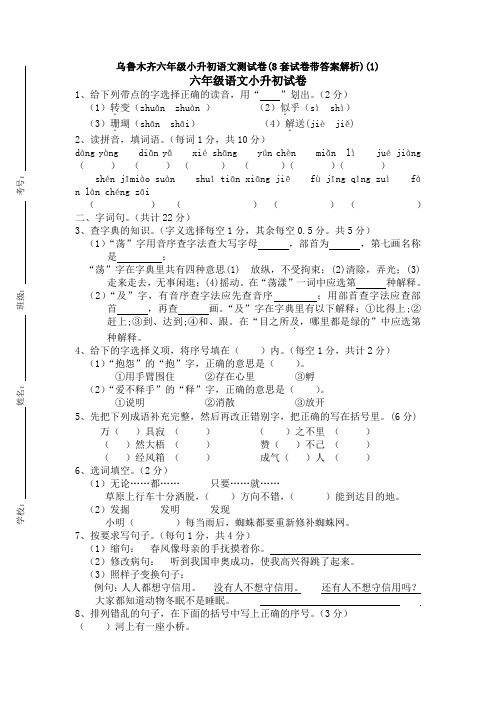 乌鲁木齐六年级小升初语文测试卷(8套试卷带答案解析)(1)