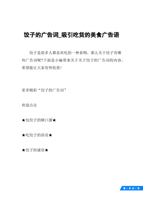 饺子的广告词_吸引吃货的美食广告语