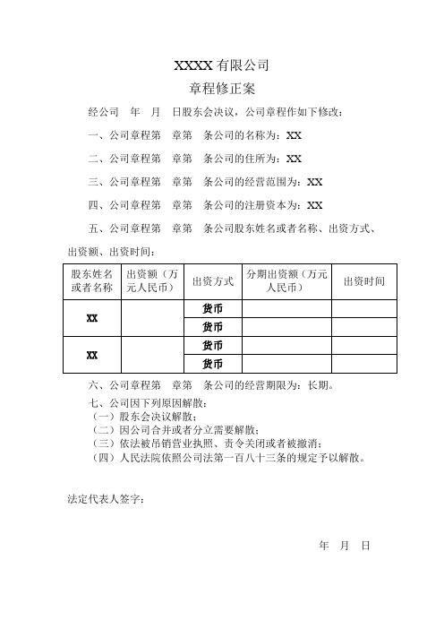 公司章程修正案(2个股东以上)