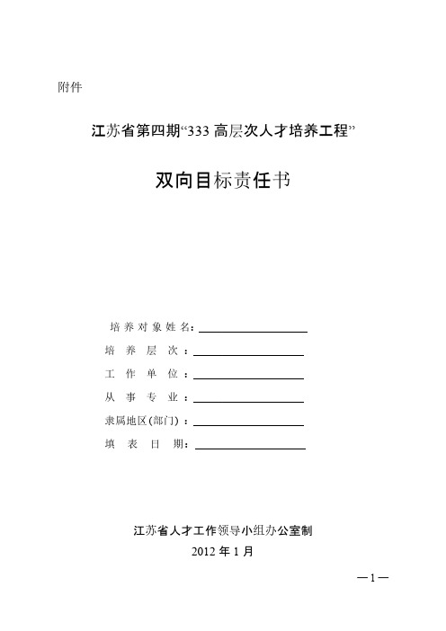 江苏省第四期“333高层次人才培养工程”双向目标责任书