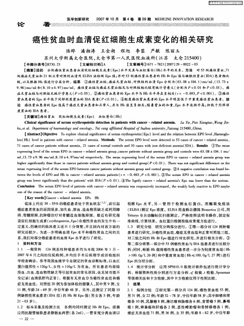 癌性贫血时血清促红细胞生成素变化的相关研究