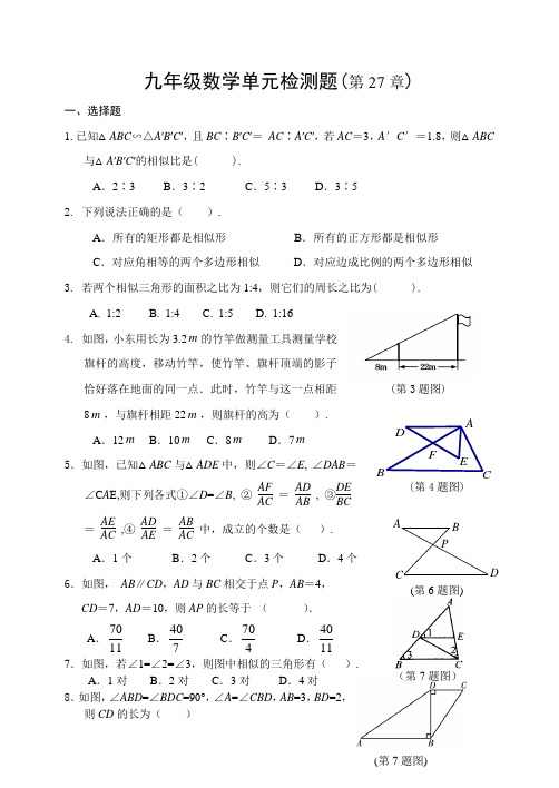 人教版数学九年级下《第27章相似》单元检测题含答案