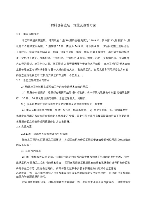材料设备进场、堆放及运输方案