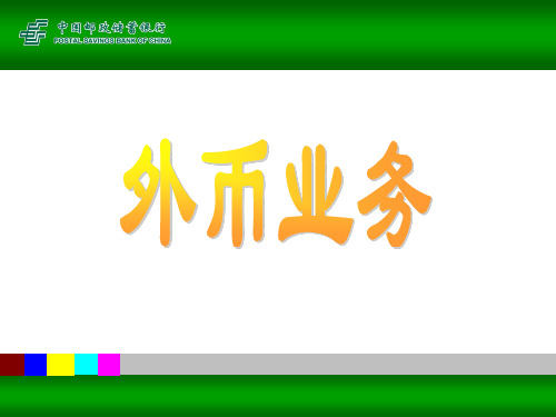 外币业务