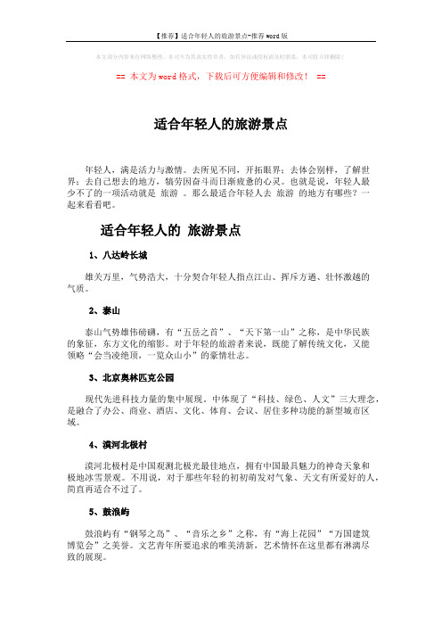 【推荐】适合年轻人的旅游景点-推荐word版 (3页)