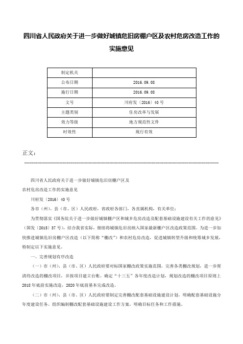 四川省人民政府关于进一步做好城镇危旧房棚户区及农村危房改造工作的实施意见-川府发〔2016〕40号