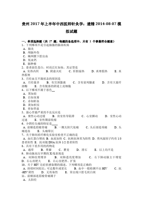贵州2017年上半年中西医师针灸学：遗精2014-08-07模拟试题