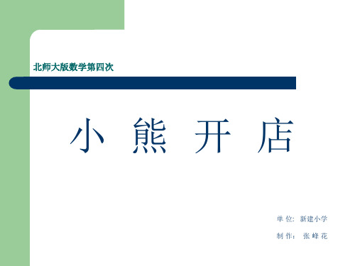 《小熊开店》PPT课件