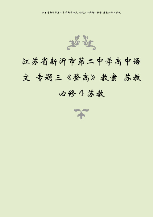 江苏省新沂市第二中学高中语文 专题三《登高》教案 苏教必修4苏教