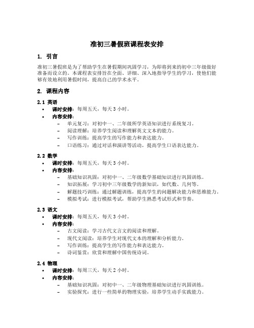 准初三暑假班课程表安排