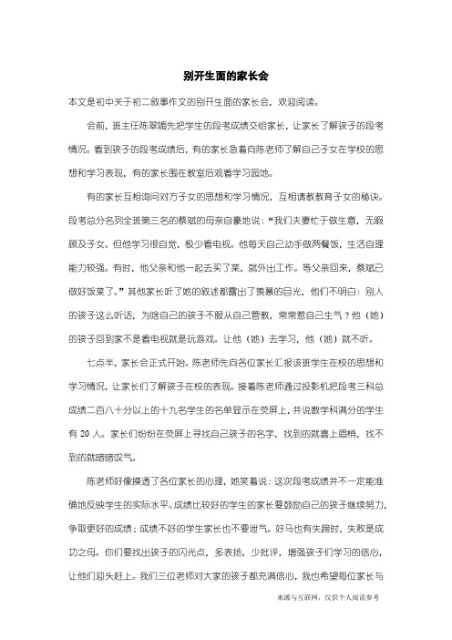 初二叙事作文：别开生面的家长会