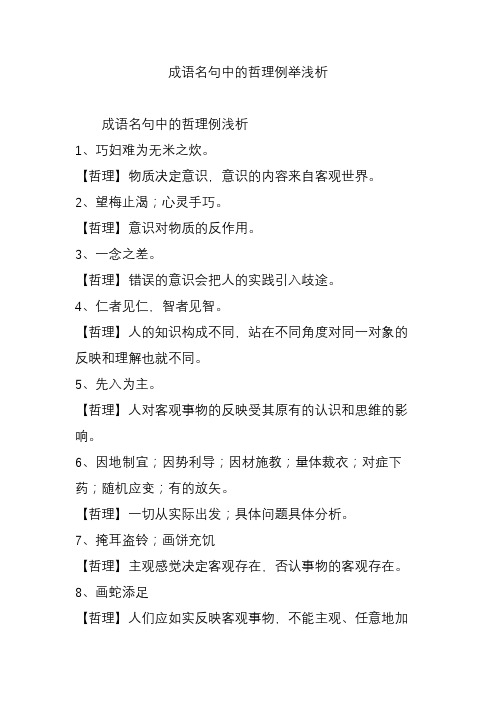 成语名句中的哲理例举浅析
