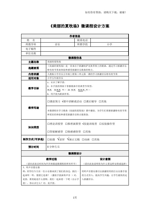 小学音乐五年级上册美丽的夏牧场微课程设计方案