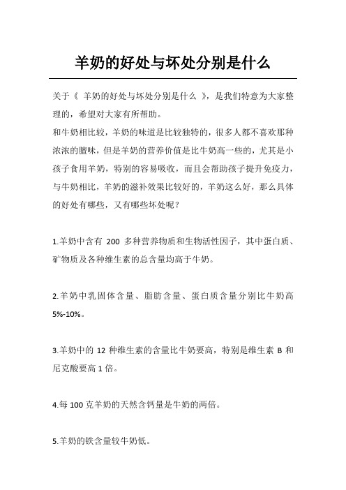 羊奶的好处与坏处分别是什么