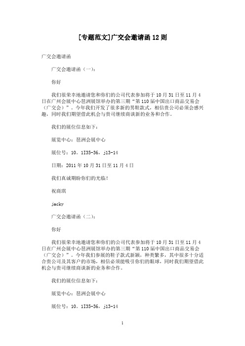 [专题范文]广交会邀请函12则