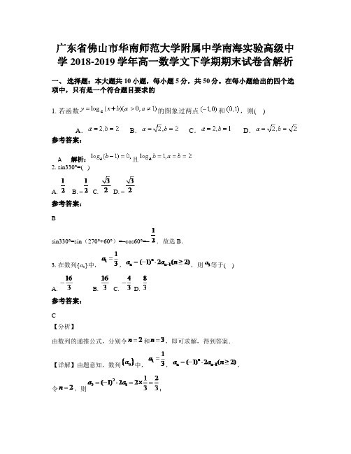 广东省佛山市华南师范大学附属中学南海实验高级中学2018-2019学年高一数学文下学期期末试卷含解析