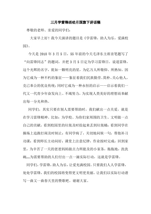 2018.3学雷锋国旗下讲话