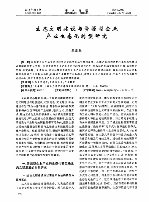 生态文明建设与资源型企业产业生态化转型研究