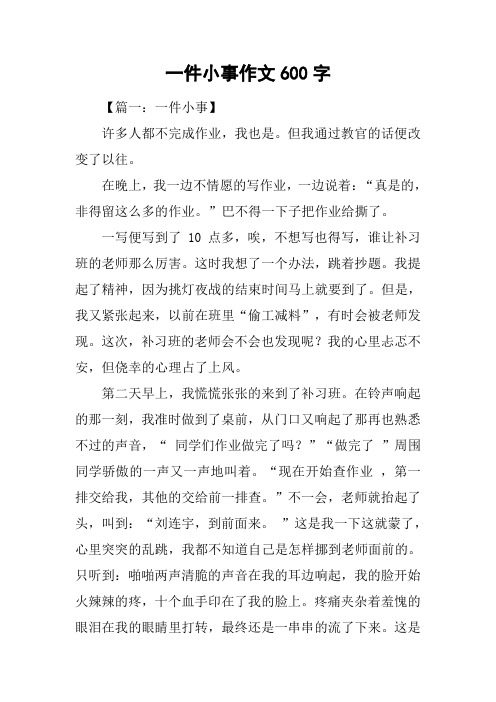 一件小事作文600字