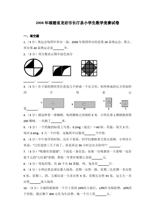 2008年福建省龙岩市长汀县小学生数学竞赛试卷