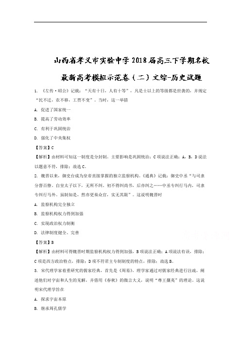 (解析版)山西省孝义市实验中学2018届高三下学期名校最新高考模拟示范卷(二)文综-历史试题