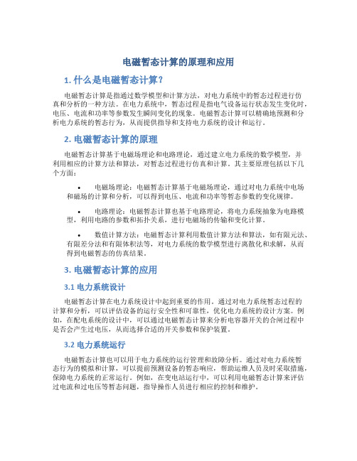 电磁暂态计算的原理和应用