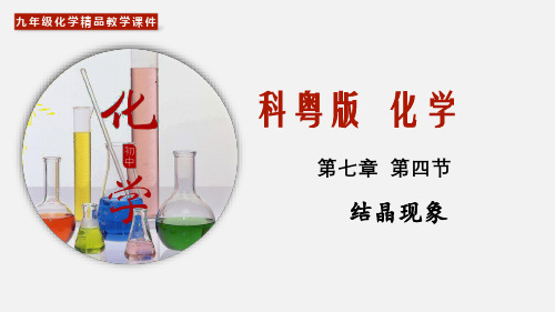 (科粤版)九年级化学下册同步精品教学课件：7.4 结晶现象