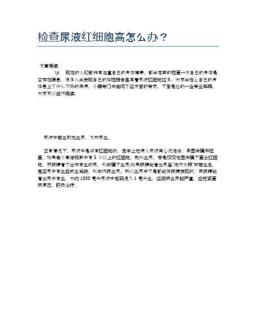 检查尿液红细胞高怎么办？【健康必备常识】