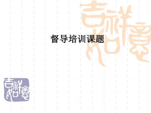 督导培训课题ppt课件