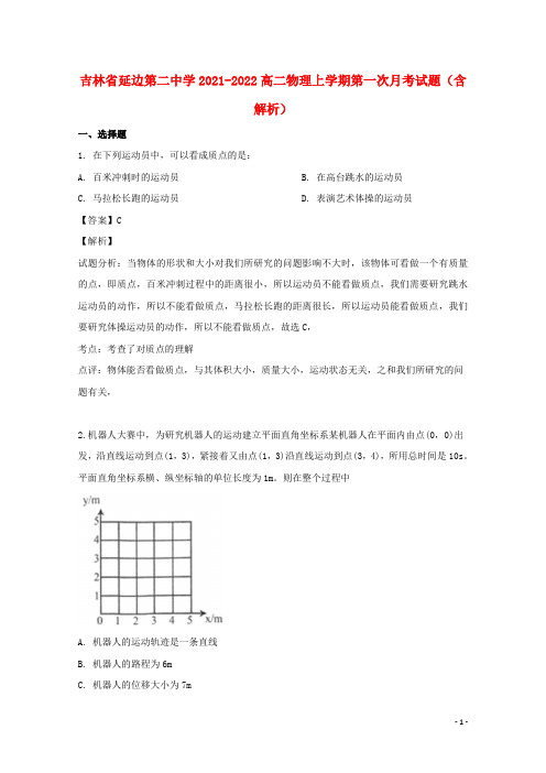 吉林省延边第二中学2021-2022高二物理上学期第一次月考试题(含解析)