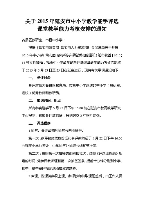 关于2015年延安市中小学教学能手评选课堂教学能力考核安排的通知