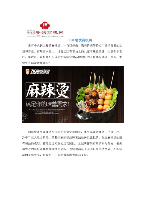 加盟张亮麻辣烫赚钱吗,总部都有哪些扶持