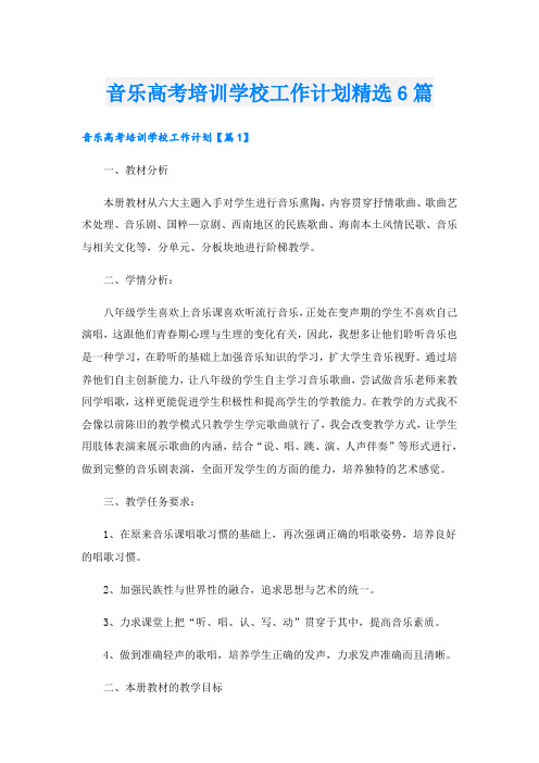 音乐高考培训学校工作计划精选6篇