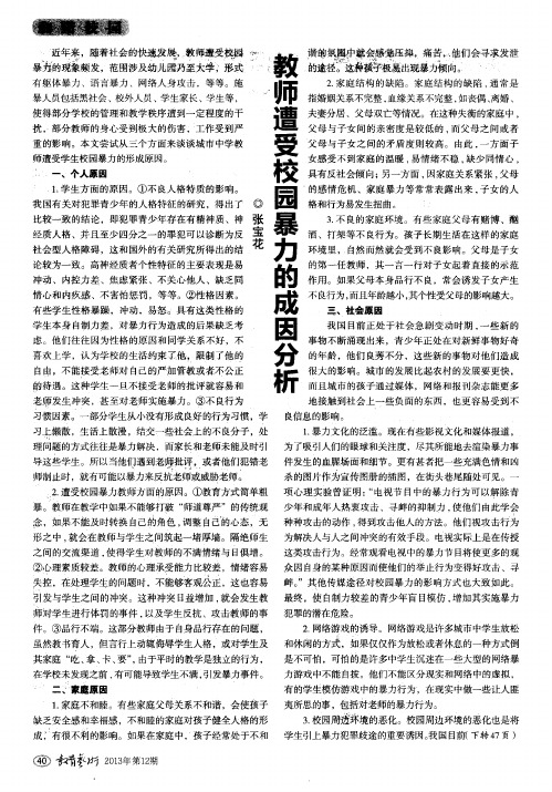 教师遭受校园暴力的成因分析