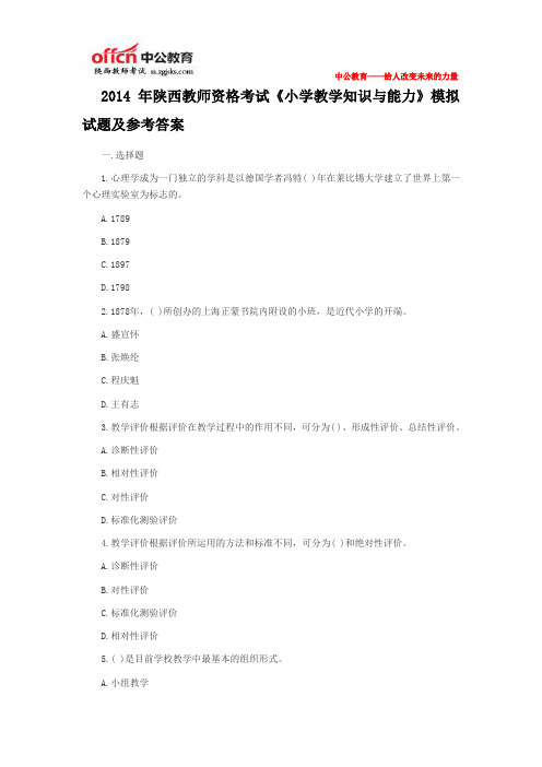 2014年陕西教师资格考试《小学教学知识与能力》模拟试题及参考答案