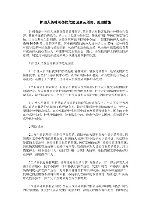 护理人员针刺伤的危险因素及预防、处理措施