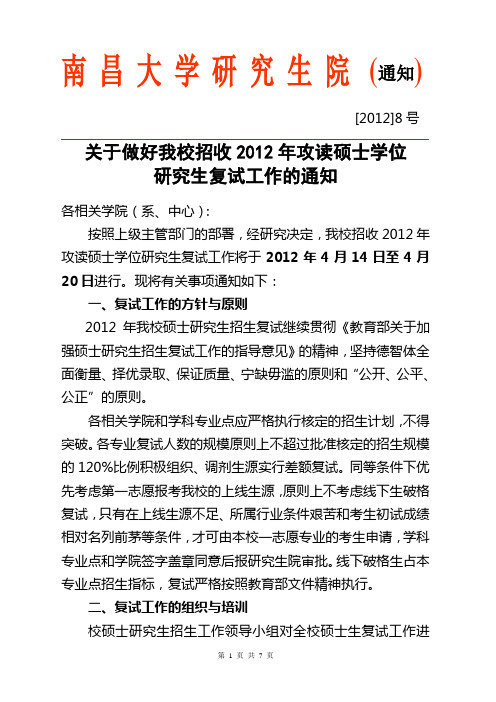 南昌大学复试工作2012