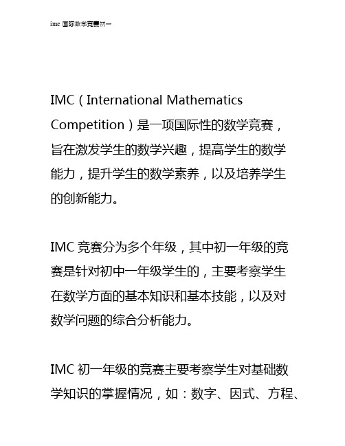 imc国际数学竞赛初一