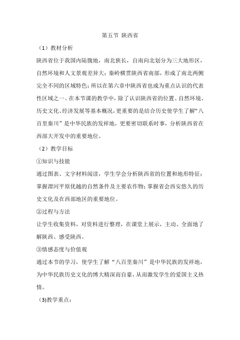 人教版八年级下册    第七章 第五节  陕西省