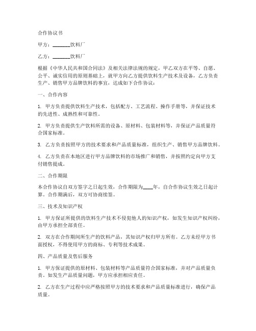 饮料厂合作协议书范本大全