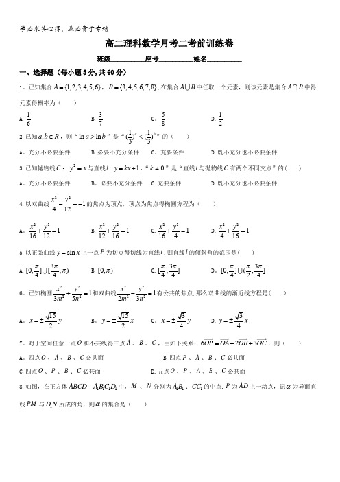 福建省三明市第一中学2017-2018学年高二理科数学月考二考前训练卷含答案