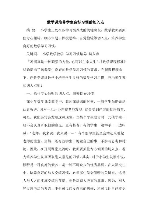 数学课培养学生良好习惯的切入点