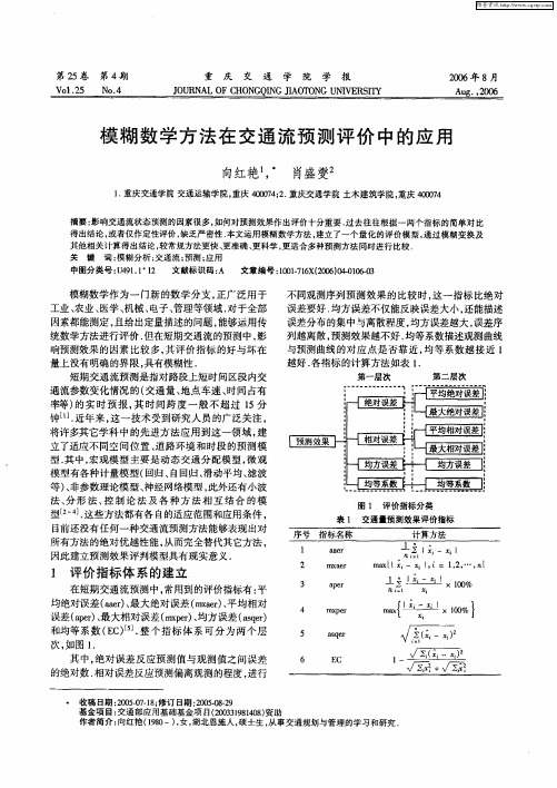 模糊数学方法在交通流预测评价中的应用