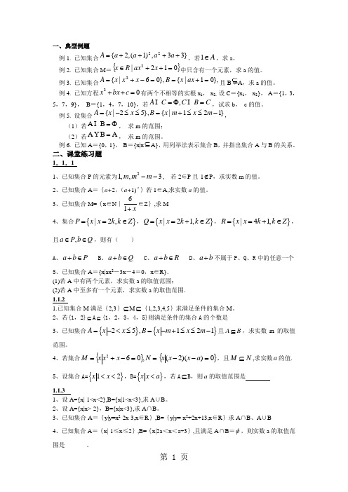 高中数学必修一1.1集合例题总结