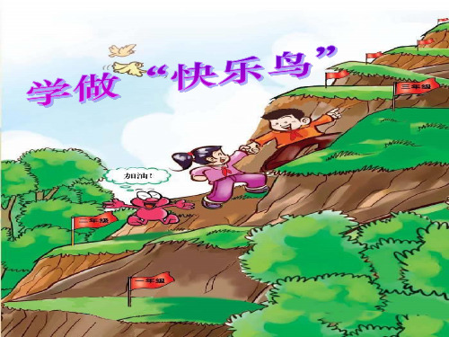 二年级下册道德与法治课件-学做快乐鸟 人教(新版)