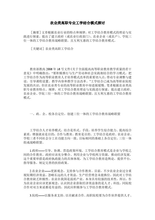 农业类高职专业工学结合模式探讨