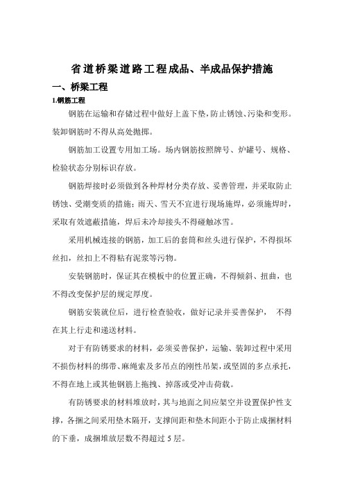 省道桥梁道路工程成品、半成品保护措施