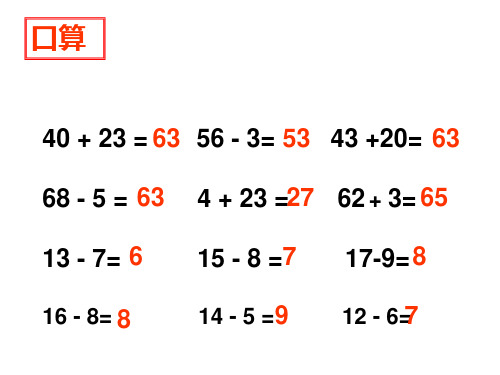 人教一年级数学下册两位数减一位数的退位减法