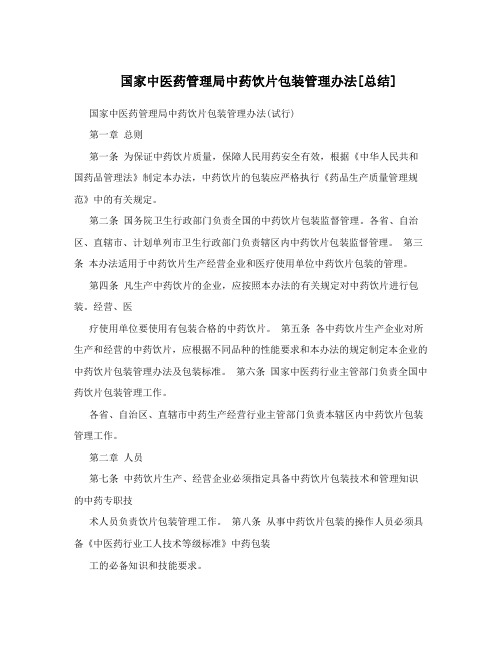 国家中医药管理局中药饮片包装管理办法[总结]