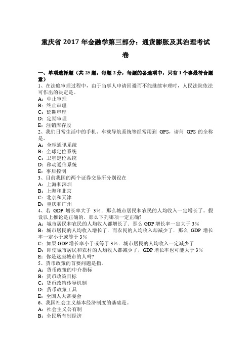 重庆省2017年金融学第三部分：通货膨胀及其治理考试题